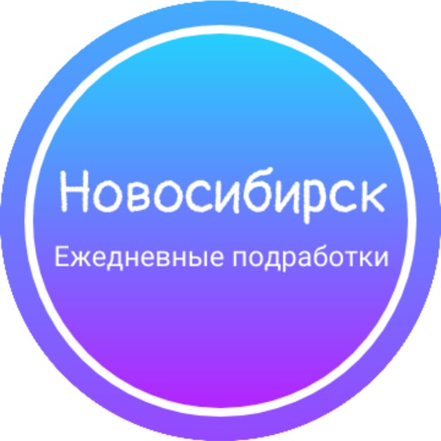 Ежедневная подработка|Новосибирск