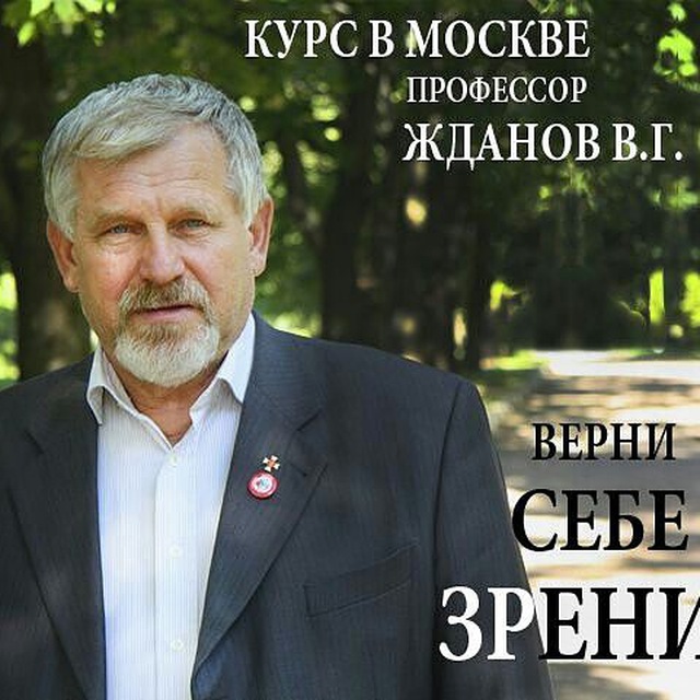 Курс профессора Жданова