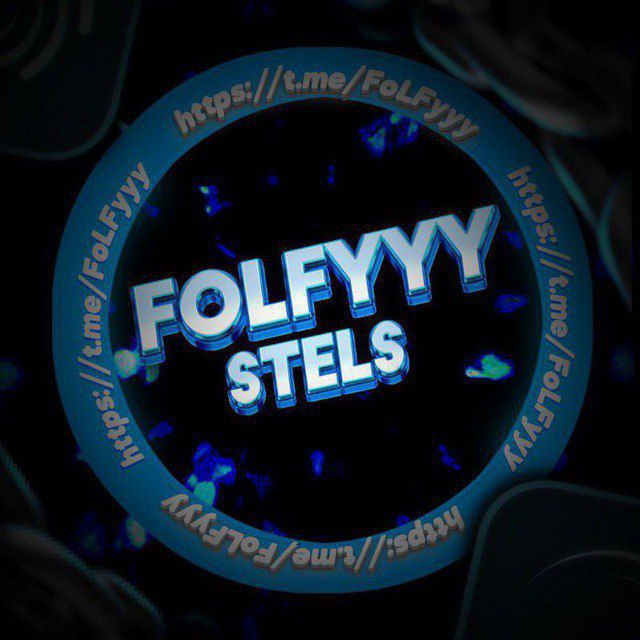 FoLFyyy x StelS | Раздачи