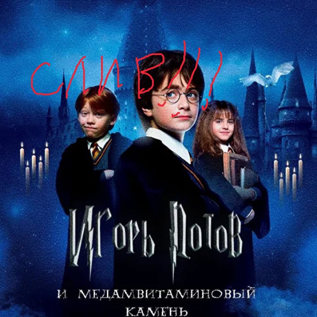 СЛИВ!!! Игорь Потов и Медамвитаминовый камень