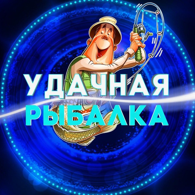 Удачная рыбалка