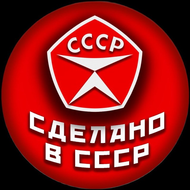 Сделано в СССР