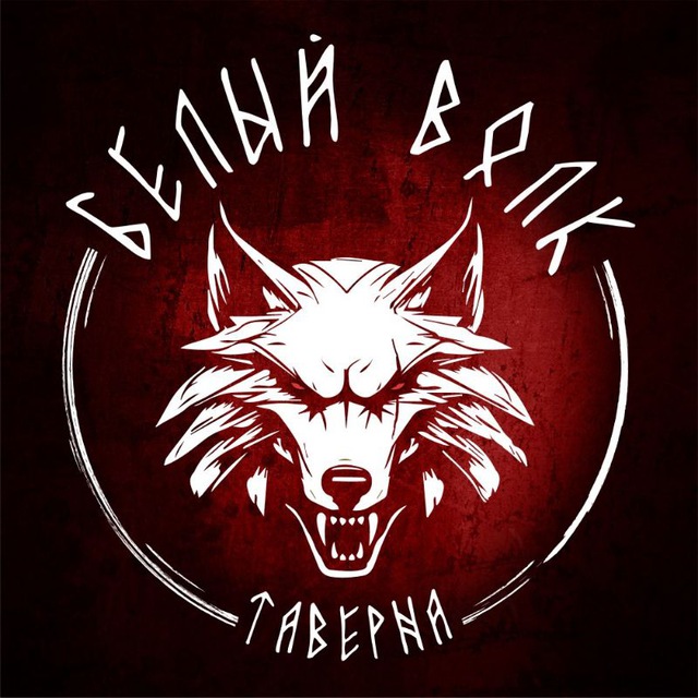 Таверна "Белый Волк"