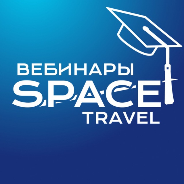 Space Travel: вебинары для турагентов