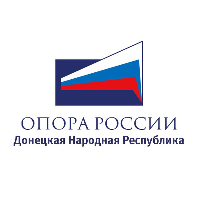 Донецкое республиканское отделение "ОПОРА РОССИИ"