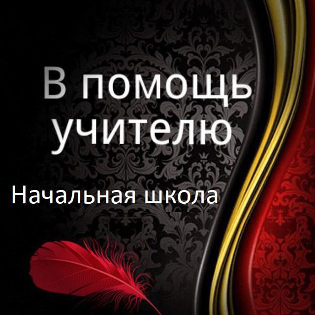 В помощь учителю | Начальная школа
