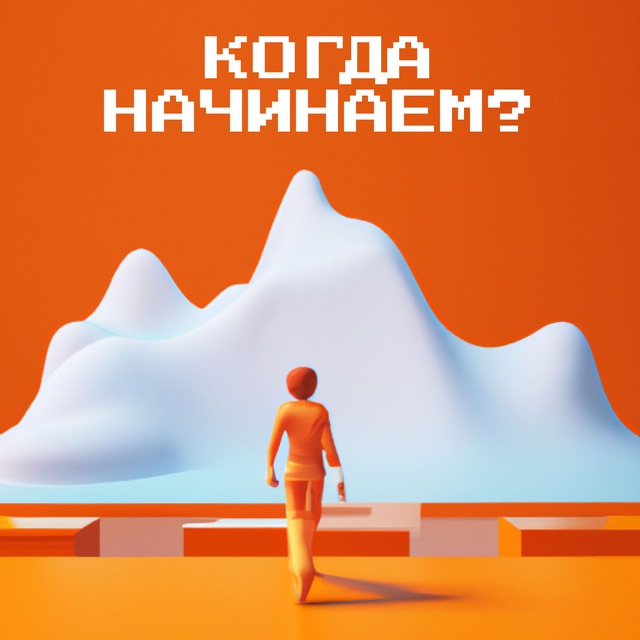 Когда Начинаем? Подкаст?️