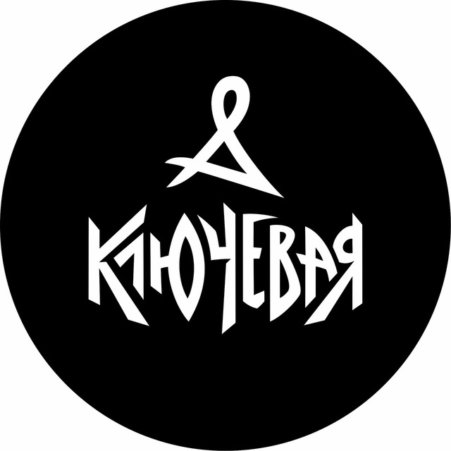 Группа КЛЮЧЕВАЯ