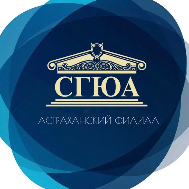 Астраханский филиал ФГБОУ ВО "СГЮА"