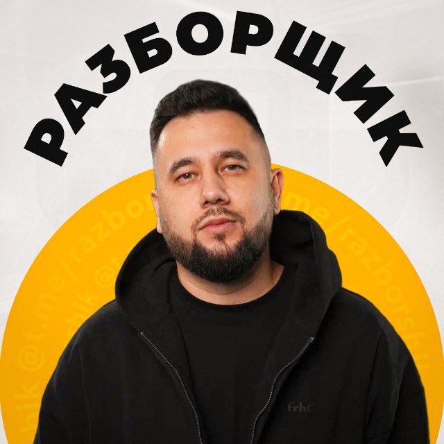 РАЗБОРЩИК