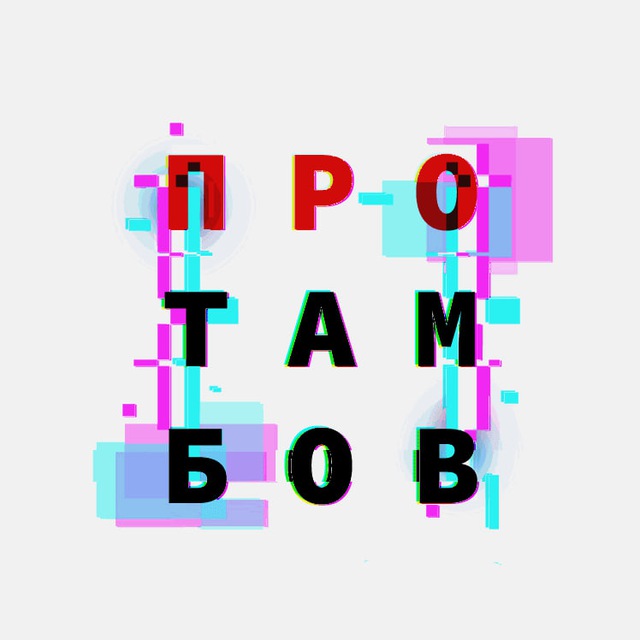 ПроТамбов