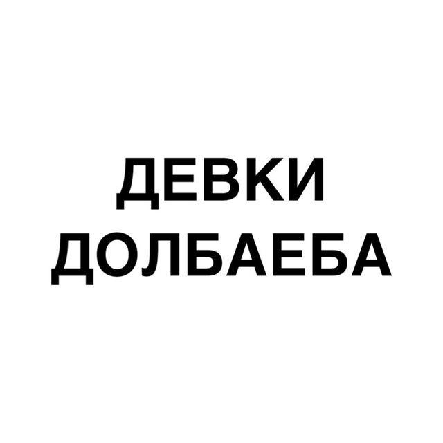 ДЕВКИ ДОЛБАЕБА