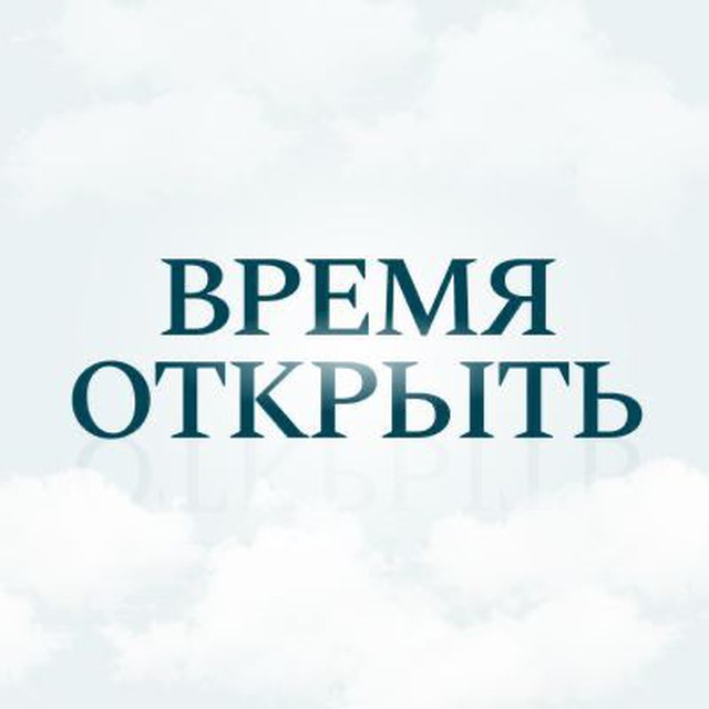 Время Открыть