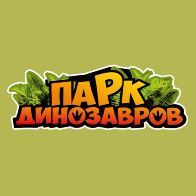 Белгородский парк динозавров