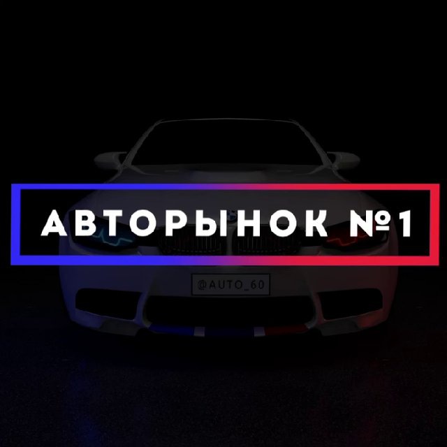 Авторынок - Псков