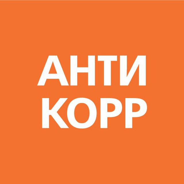 АНТИКОРР