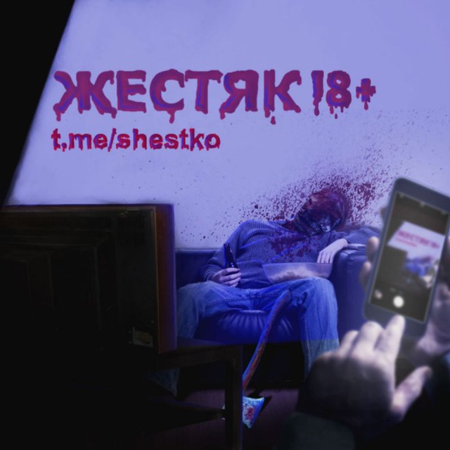 ЖЕСТЯК 18+