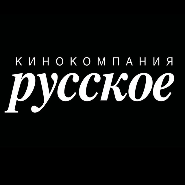 Кинокомпания «РУССКОЕ»