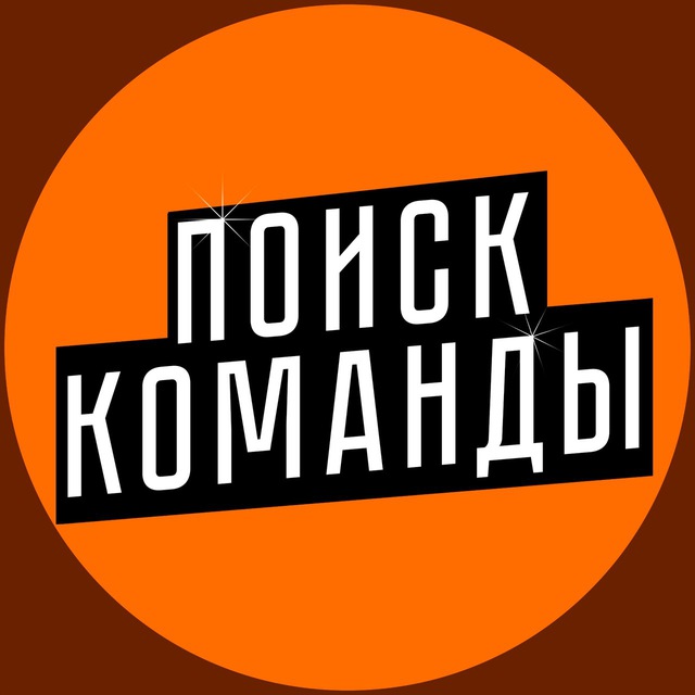 поиск команды