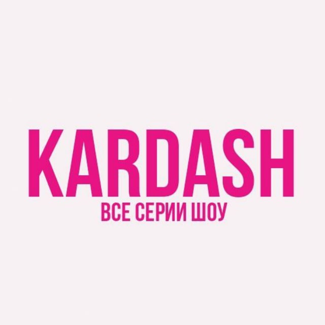 Серии от KARDASH