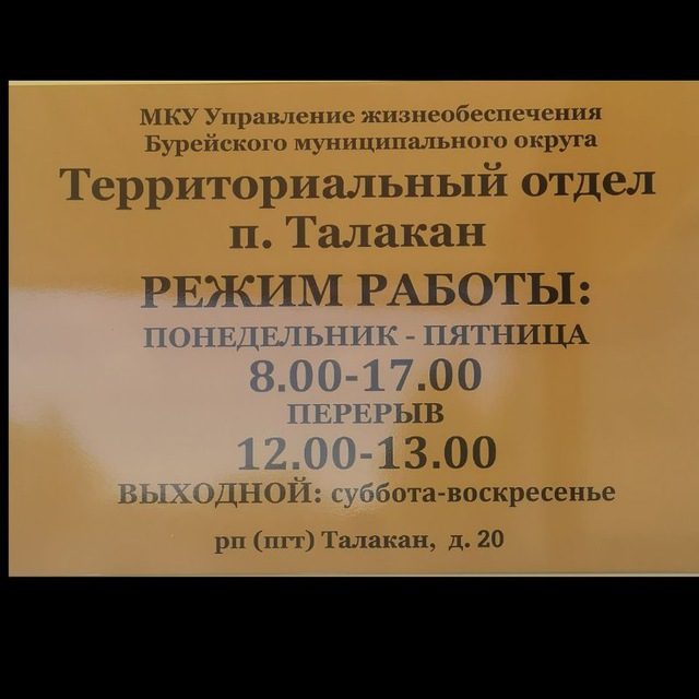 Территориальный отдел пгт. Талакан