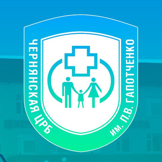 ОГБУЗ «Чернянская ЦРБ им. П.В.Гапотченко»