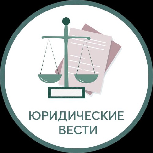 Юридические вести с полей