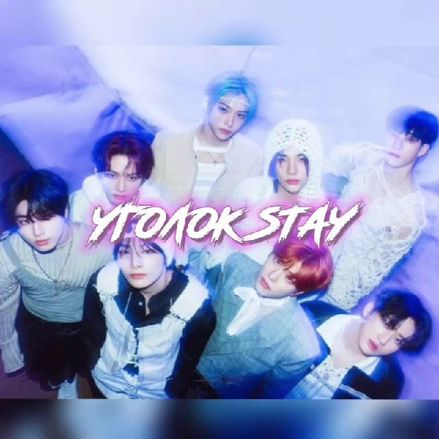 Уголок STAY | Stray Kids фанфики/au