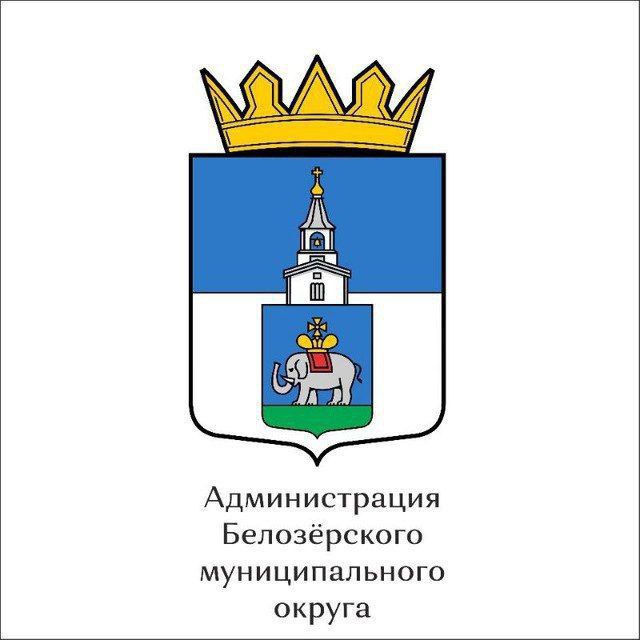 Администрация Белозёрского...