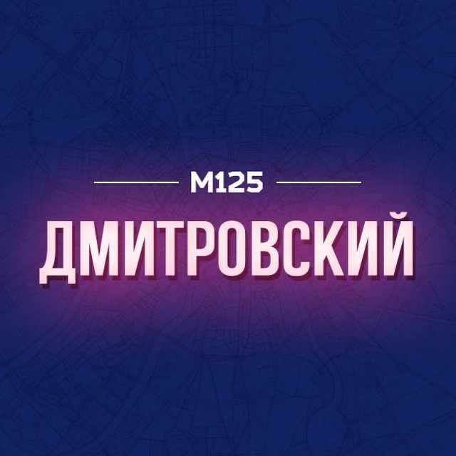 Дмитровский район Москвы М125