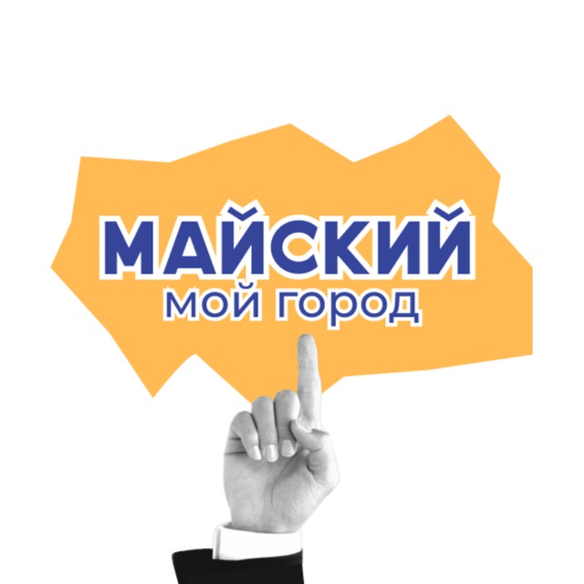 Мой город - Майский