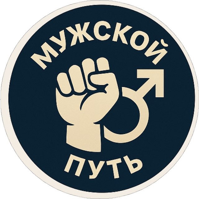 Мужской путь ✊