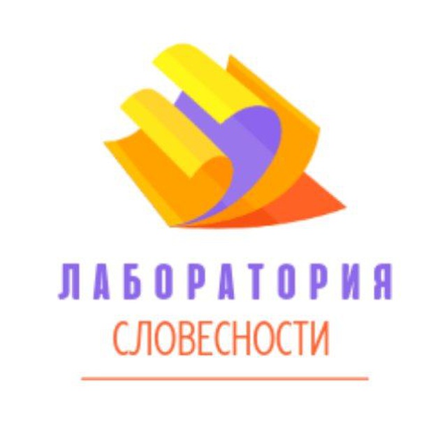 Лаборатория словесности
