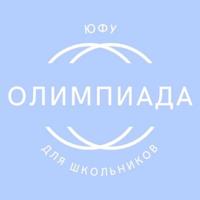 Олимпиада ЮФУ для школьников