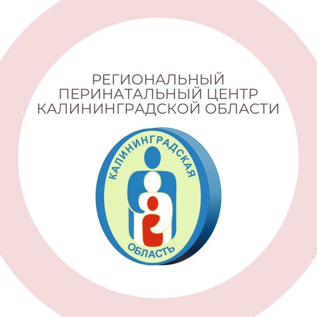 Региональный перинатальный центр Калининград
