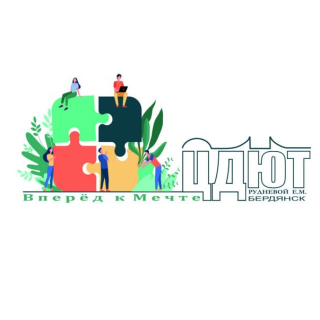 ГБУ ДО ЗО "ЦЕНТР-ДЕТСКО-ЮНОШЕСКОГО ТВОРЧЕСТВА ИМ. РУДНЕВОЙ Е.М." г.БЕРДЯНСК