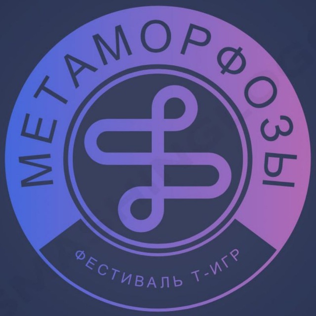Фестиваль т-игр "МЕТАМОРФОЗЫ" 30 марта 2024г. г. Москва