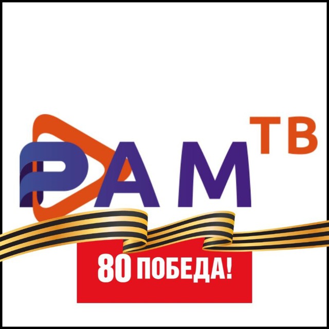 РАМТВ
