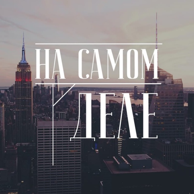 На самом деле