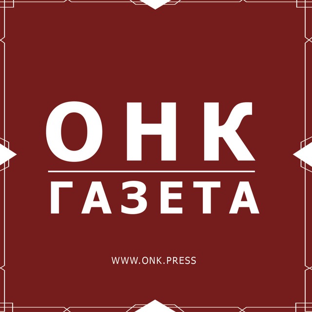 ОНК Газета