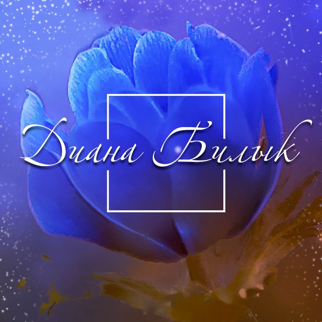 Диана Билык. С любовью в каждой строчке...