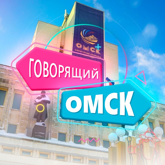 Говорящий Омск