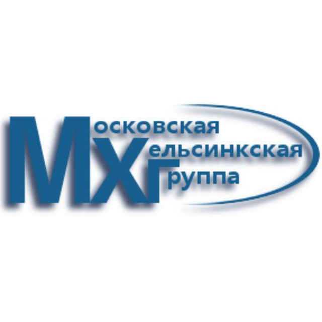 Московская Хельсинкская группа