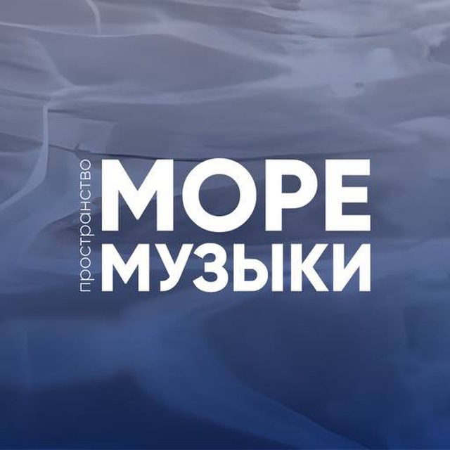 МОРЕ МУЗЫКИ