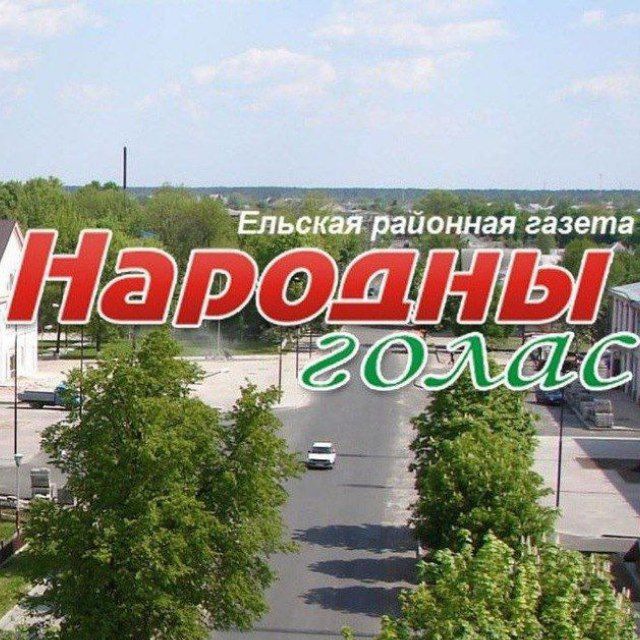 Народны голас ЕЛЬСК НОВОСТИ