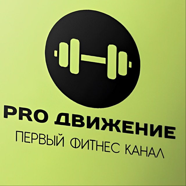 PRO Движение | Первый фитнес канал