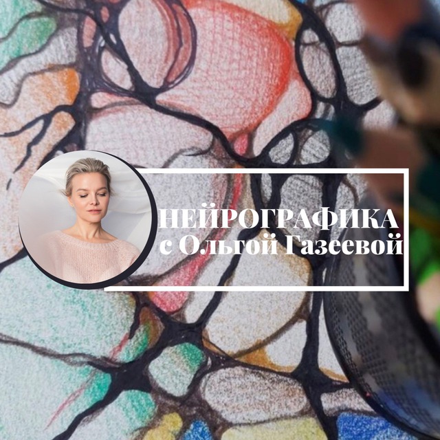 Нейрографика с Ольгой Газеевой