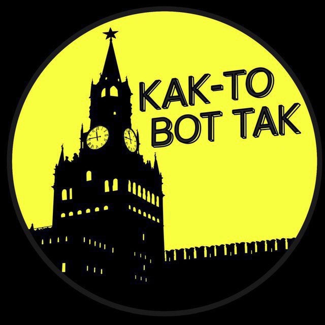 КАК то ТАК