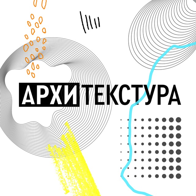 Архитекстура