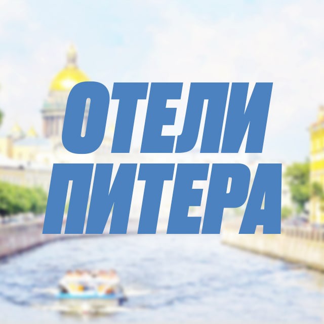 Отели Питера